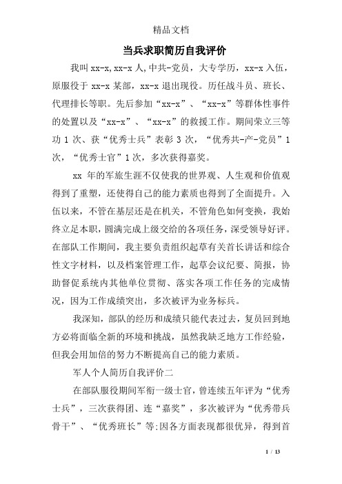 当兵求职简历自我评价