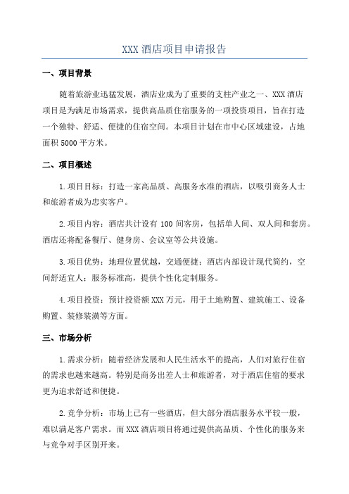 XXX酒店项目申请报告
