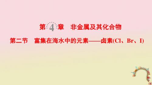 2019版高考化学一轮复习第4章非金属及其化合物第2节富集在海水中的元素——卤素(ClBrI)课件