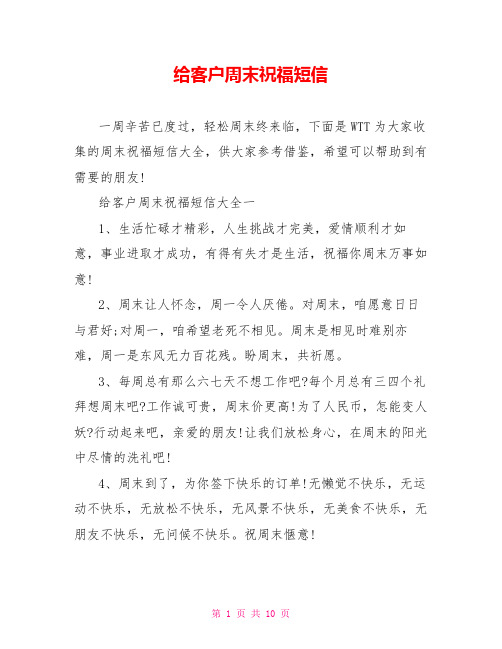 给客户周末祝福短信