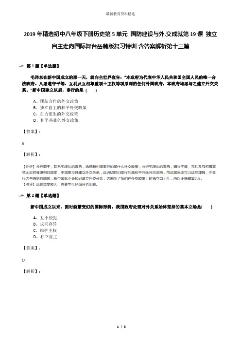 2019年精选初中八年级下册历史第5单元 国防建设与外.交成就第19课 独立自主走向国际舞台岳麓版复习特训-含