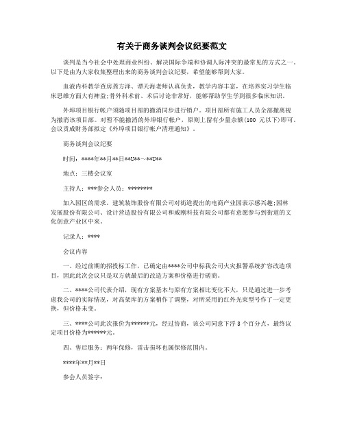 有关于商务谈判会议纪要范文