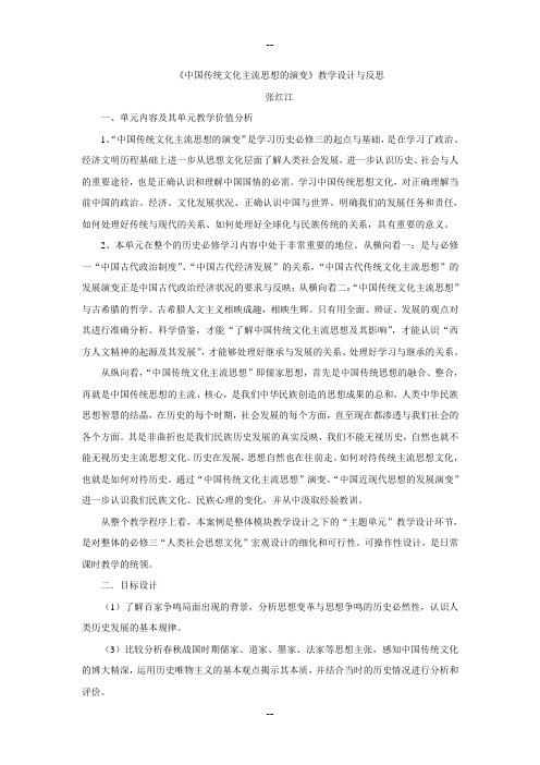 《中国传统文化主流思想的演变》教学设计与反思