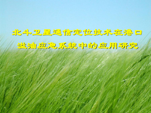 北斗卫星通信定位技术在港口溢油应急系统中的应用研究PPT