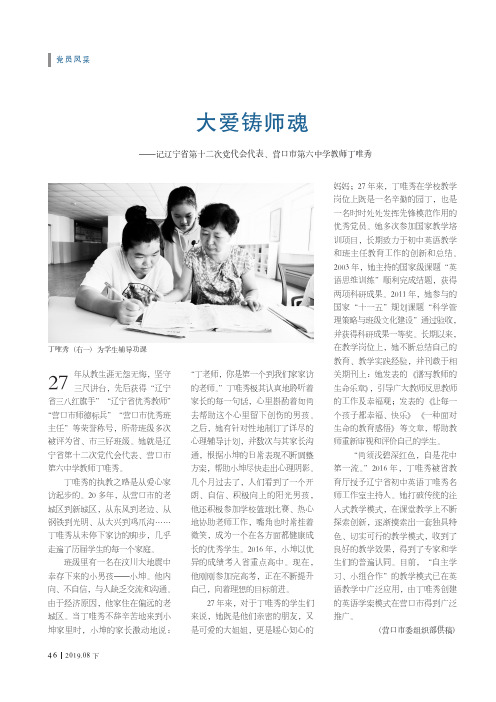 大爱铸师魂——记辽宁省第十二次党代会代表、营口市第六中学教师丁唯秀