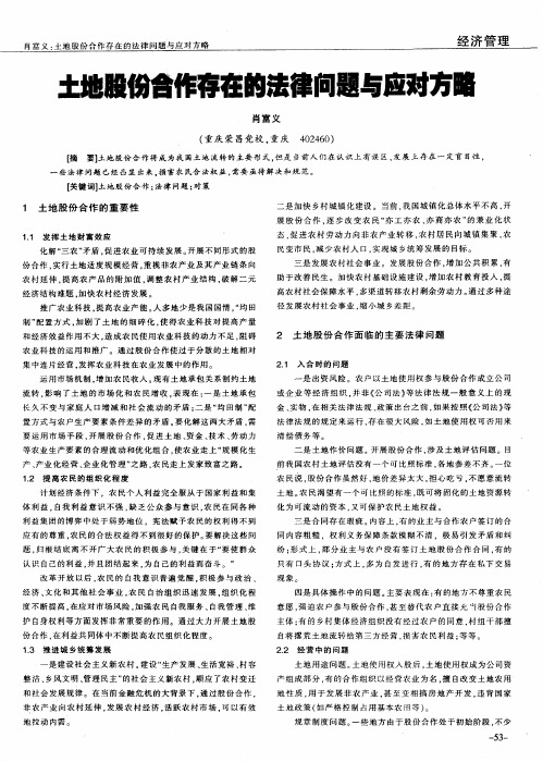 土地股份合作存在的法律问题与应对方略