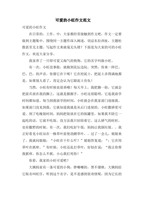 可爱的小旺作文范文