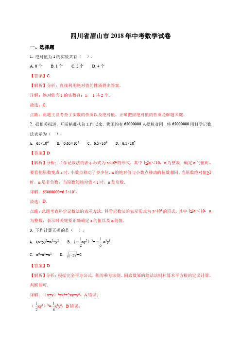 四川省眉山市2018年中考数学试题(解析版)