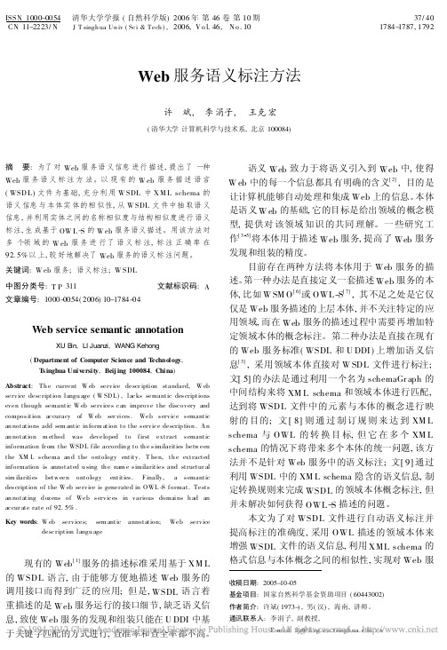 Web服务语义标注方法_许斌
