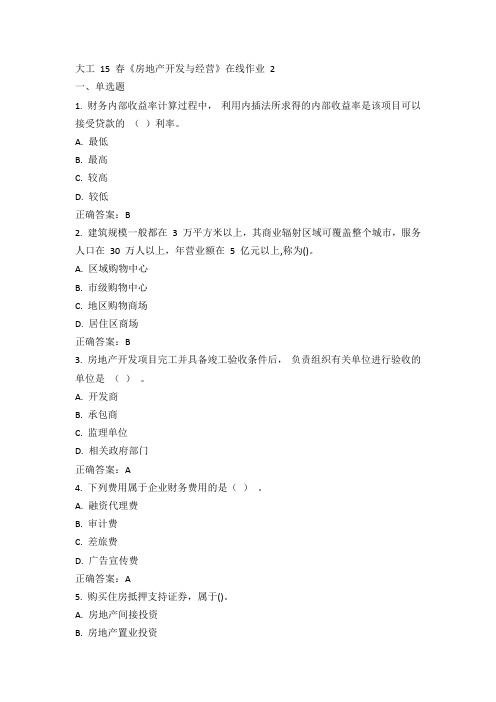 大工15春《房地产开发与经营》在线作业 2答案
