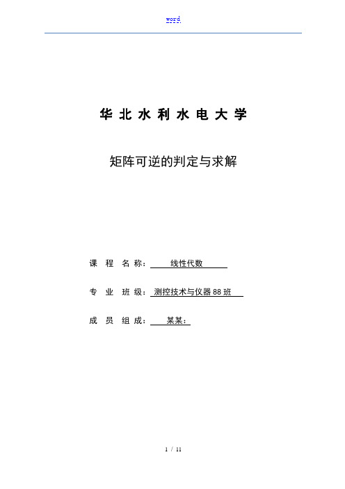 矩阵可逆地判定及求解