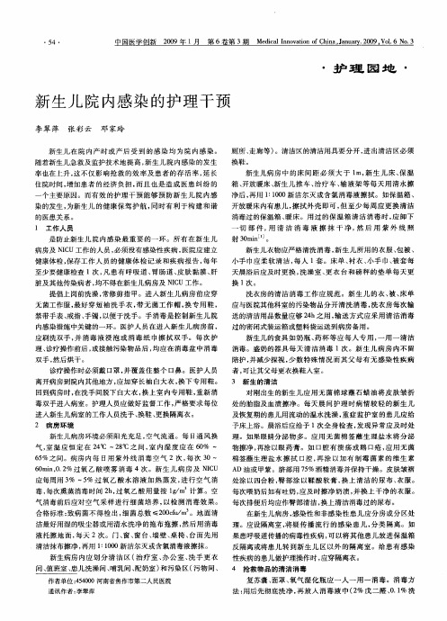 新生儿院内感染的护理干预