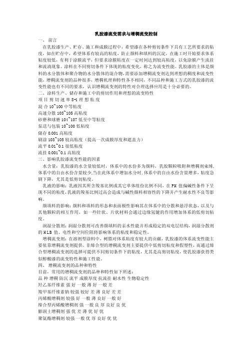 乳胶漆流变需求与增稠流变控制