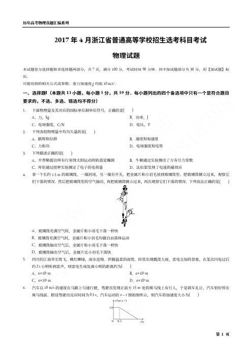 2017年4月浙江省普通高等学校招生选考科目考试·物理试题(含答案解析)