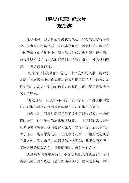 《鉴史问廉》纪录片观后感