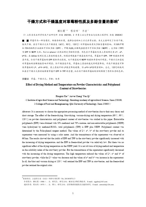 程安玮-山东省农业科学院-干燥方式和干燥温度对草莓粉性质及多酚含量的影响