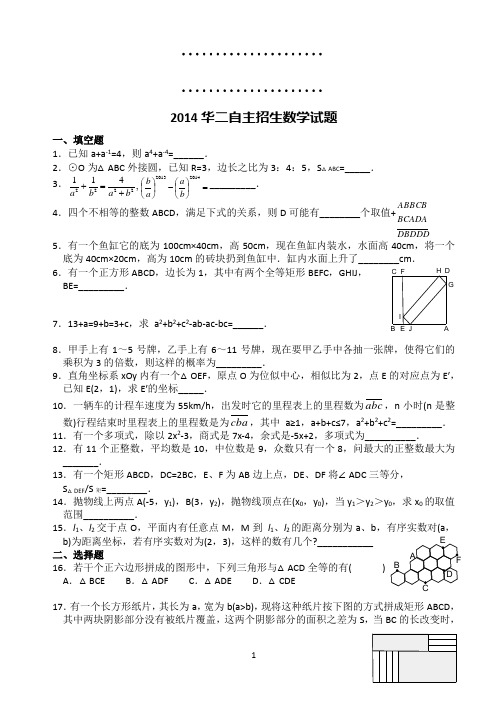 (高清打印版)2014华二自主招生数学试题