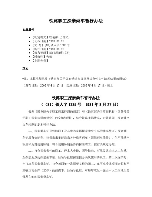 铁路职工探亲乘车暂行办法