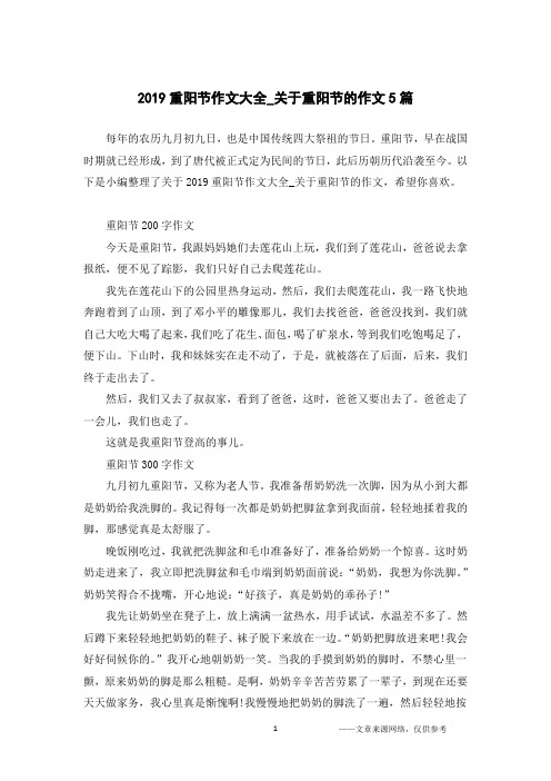 2019重阳节作文大全_关于重阳节的作文5篇