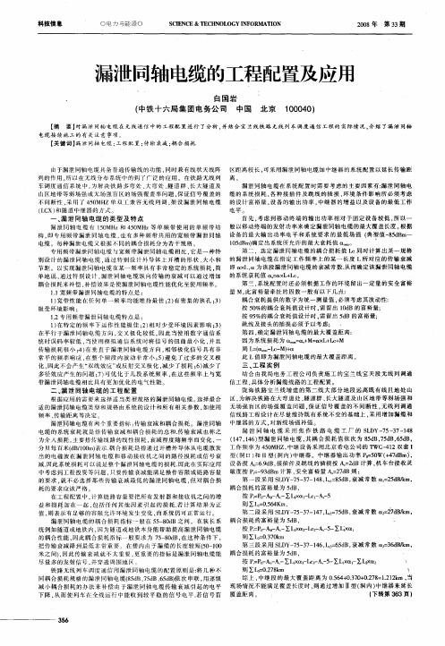 漏泄同轴电缆的工程配置及应用