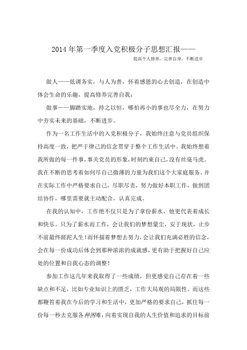 2014年一季度  思想汇报