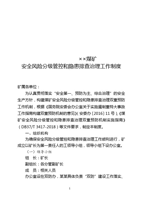 煤矿安全风险分级管控和隐患排查治理工作制度