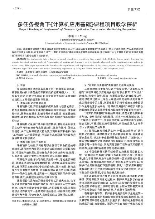 多任务视角下《计算机应用基础》课程项目教学