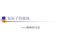 10.He原子能级(中科大信院原子物理)