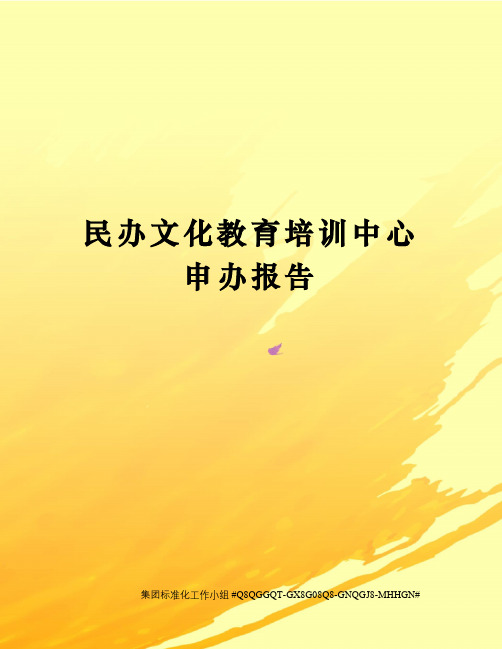 民办文化教育培训中心申办报告