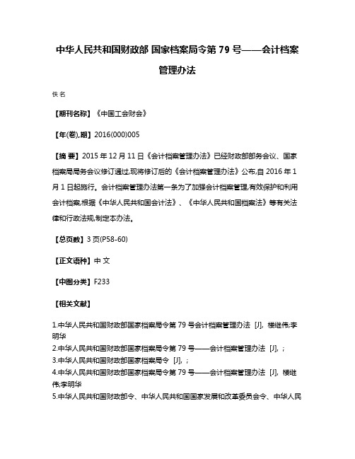 中华人民共和国财政部 国家档案局令第79号——会计档案管理办法