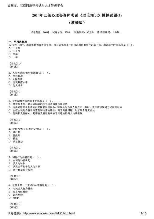 2014年三级心理咨询师考试《理论知识》模拟试题(3)(教师版)