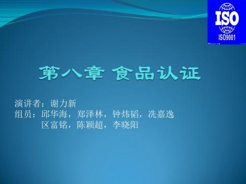 第八章 食品认证
