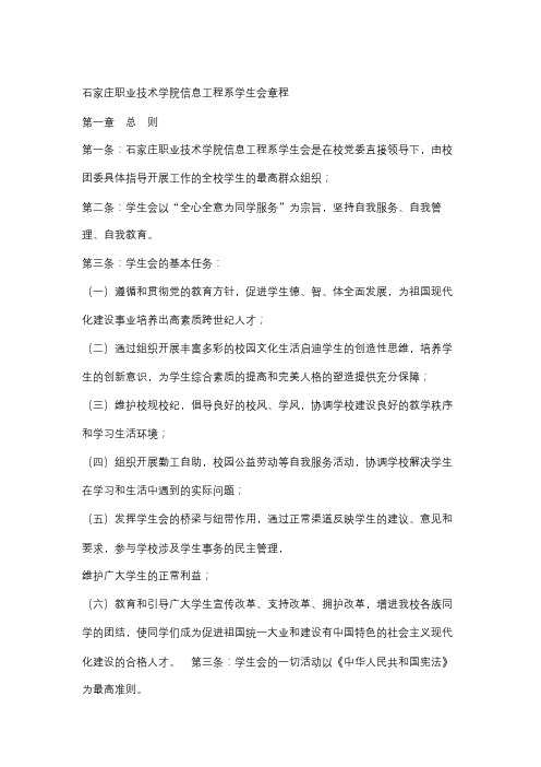 石家庄职业技术学院信息工程系学生会章程【模板】