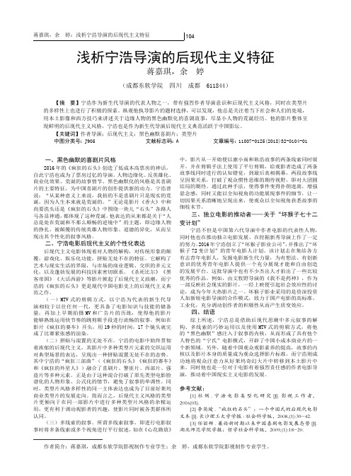 浅析宁浩导演的后现代主义特征