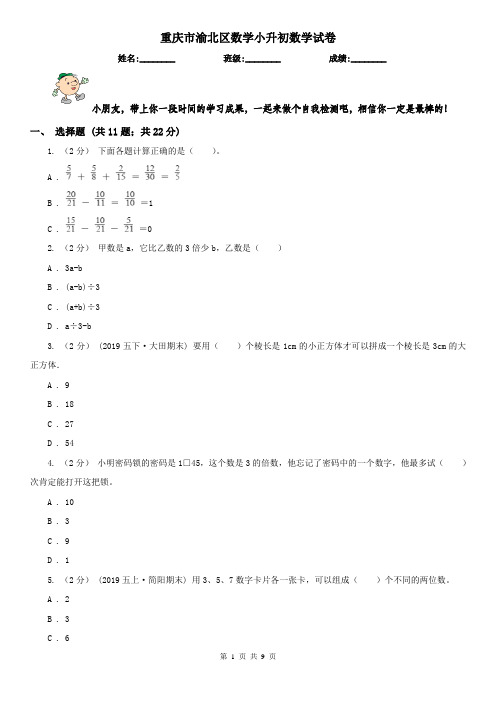 重庆市渝北区数学小升初数学试卷
