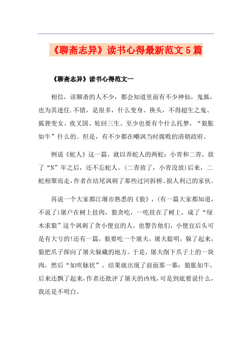 《聊斋志异》读书心得最新范文5篇