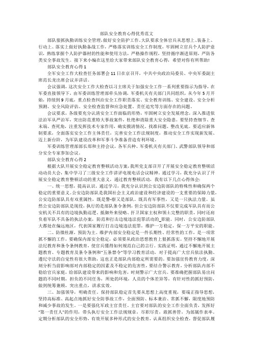 部队安全教育心得优秀范文