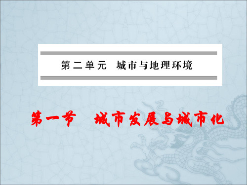 高中地理鲁教版必修2同步课件：第2章第1节城市发展与城市化 (共47张PPT)