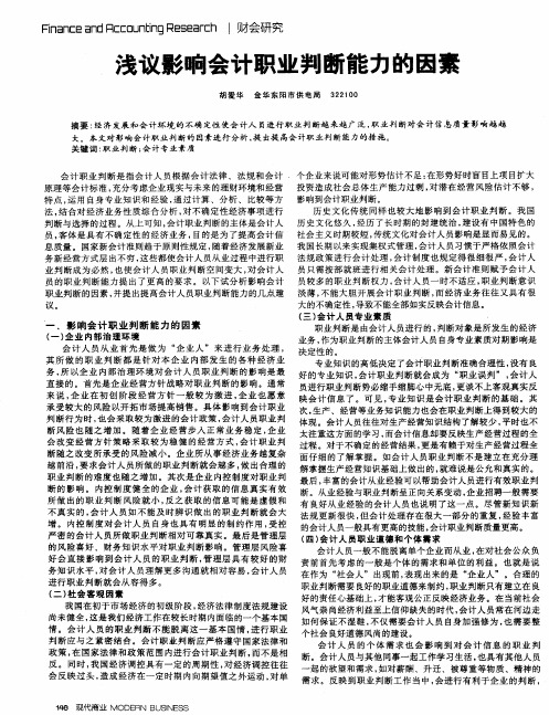 浅议影响会计职业判断能力的因素