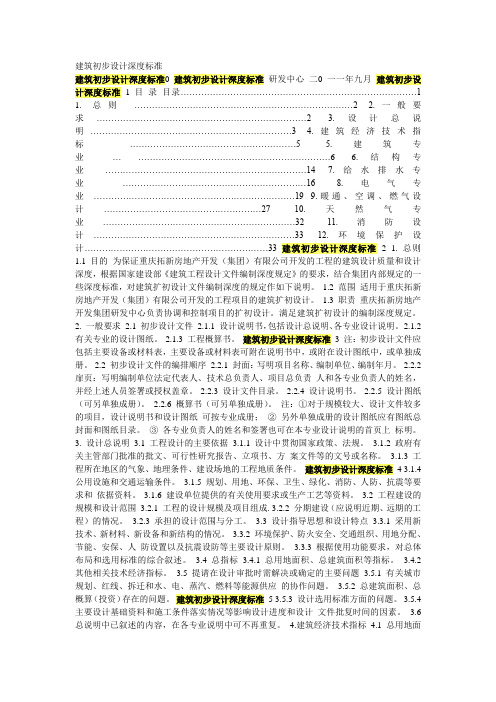 建筑初步设计深度标准