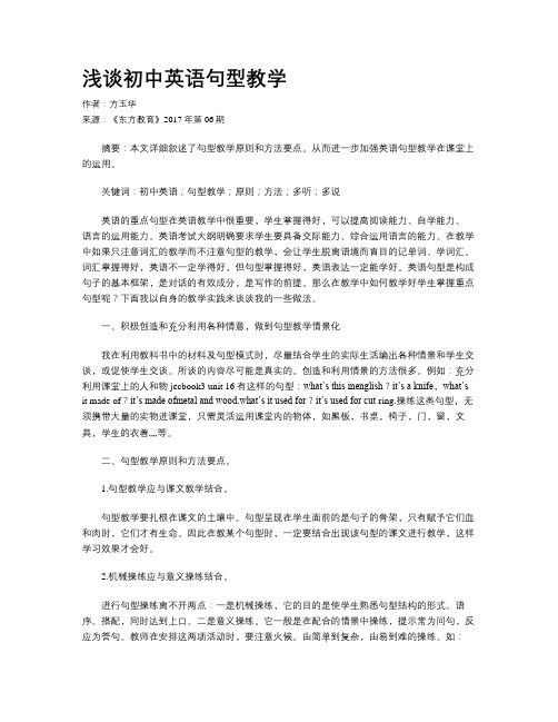 浅谈初中英语句型教学