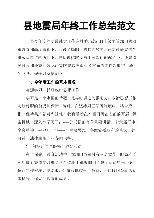 县地震局年终工作总结范文