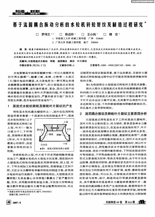 基于流固耦合振动分析的水轮机转轮裂纹及制造过程研究