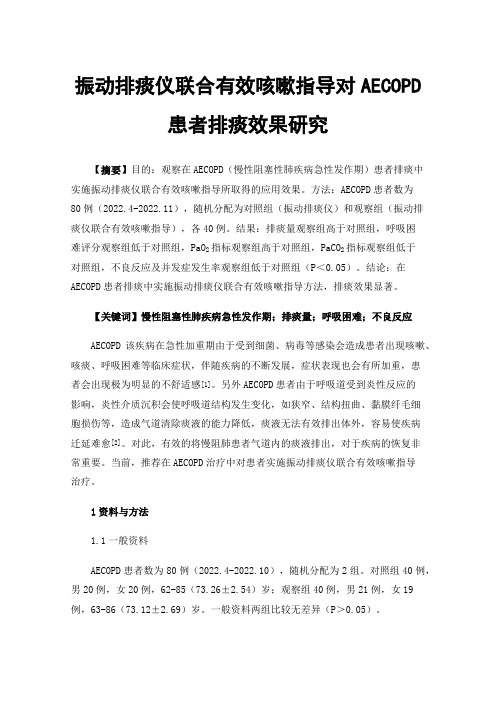 振动排痰仪联合有效咳嗽指导对AECOPD患者排痰效果研究