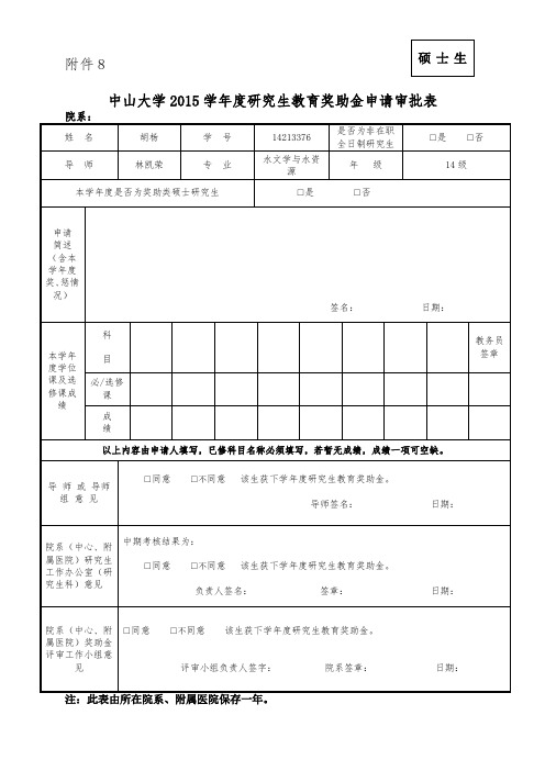 中山大学2015学年度研究生教育奖助金申请审批表硕士