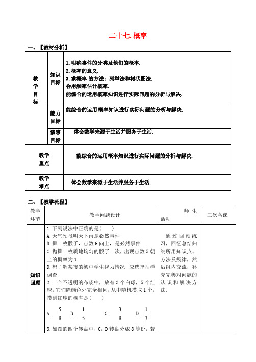 山东省郯城县红花镇2018届中考数学专题复习 专题七(27)概率教案