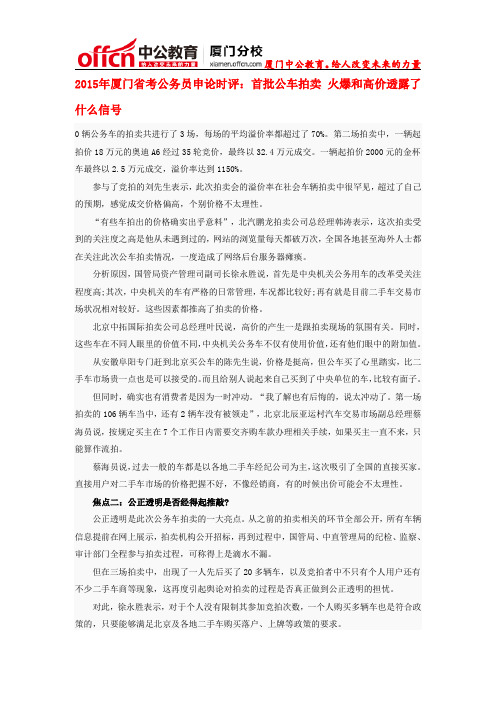 2015年厦门省考公务员申论时评：首批公车拍卖 火爆和高价透露了什么信号