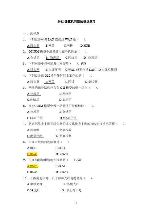 计算机网络2012知识点复习(附答案)