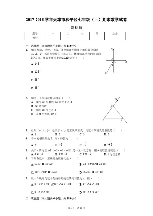 (完整版)天津市七年级(上)期末数学试卷-(含答案),推荐文档