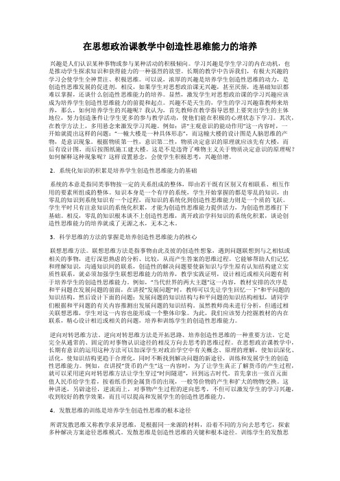 在思想政治课教学中创造性思维能力的培养
